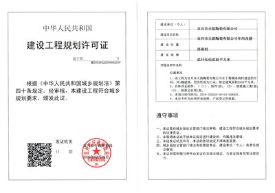 建設(shè)工程規(guī)劃許可證公示(宜興市天韻陶瓷車間改建)